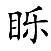 䀥的拼音意思组词笔划部首成语有那些