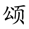 颂