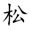 松的拼音意思组词笔划部首成语有那些