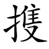 㨦