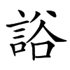 䛦