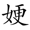 㛐