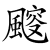 汉字䬒的拼音怎么读解释及意思