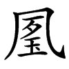 㓘的拼音意思组词笔划部首成语有那些