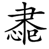 汉字䏋的拼音怎么读解释及意思