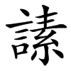 䛾的拼音意思组词笔划部首成语有那些