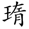 㻟