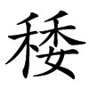 䅗