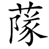 䔹