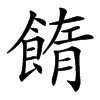 䭉