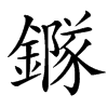 䥙
