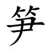 笋