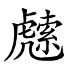 汉字䖛的拼音怎么读解释及意思