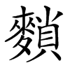 汉字䵀的拼音怎么读解释及意思