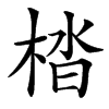 㭼
