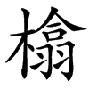 㯓