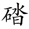 䂿