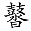 䶁