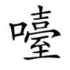 㘆