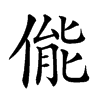 㑷