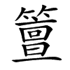 䉡
