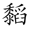 汉字䵚的拼音怎么读解释及意思