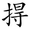 汉字㧹的拼音怎么读解释及意思