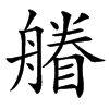 汉字䒅的拼音怎么读解释及意思