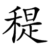 䅠
