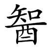 䣽