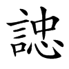 䛱