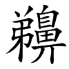 汉字䶏的拼音怎么读解释及意思
