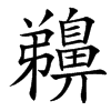 䶏