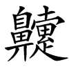 䶑