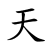 汉字天的拼音怎么读解释及意思