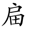 汉字㧂的拼音怎么读解释及意思