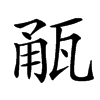 㼧
