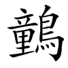 䴀