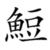 䱏的拼音意思组词笔划部首成语有那些
