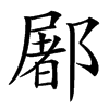 䣝