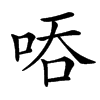 汉字㖔的拼音怎么读解释及意思