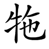 㸱