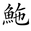 䰿