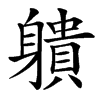 汉字䠿的拼音怎么读解释及意思