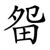 㽜