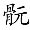 䯈的拼音意思组词笔划部首成语有那些