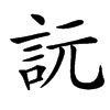 汉字䛃的拼音怎么读解释及意思