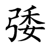 㢻