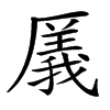 汉字㕒的拼音怎么读解释及意思