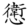 㦣